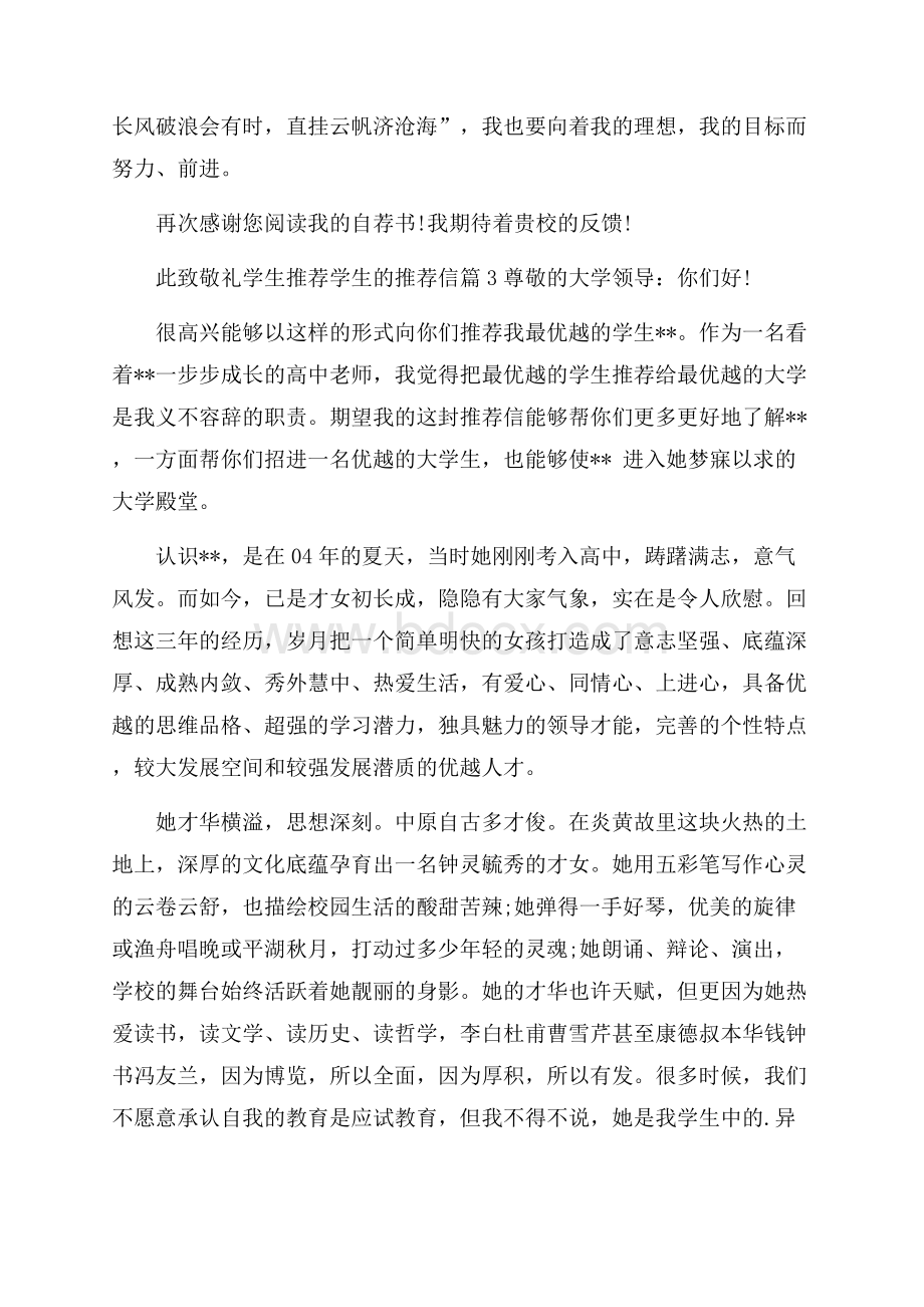 关于学生推荐学生的推荐信锦集8篇.docx_第3页