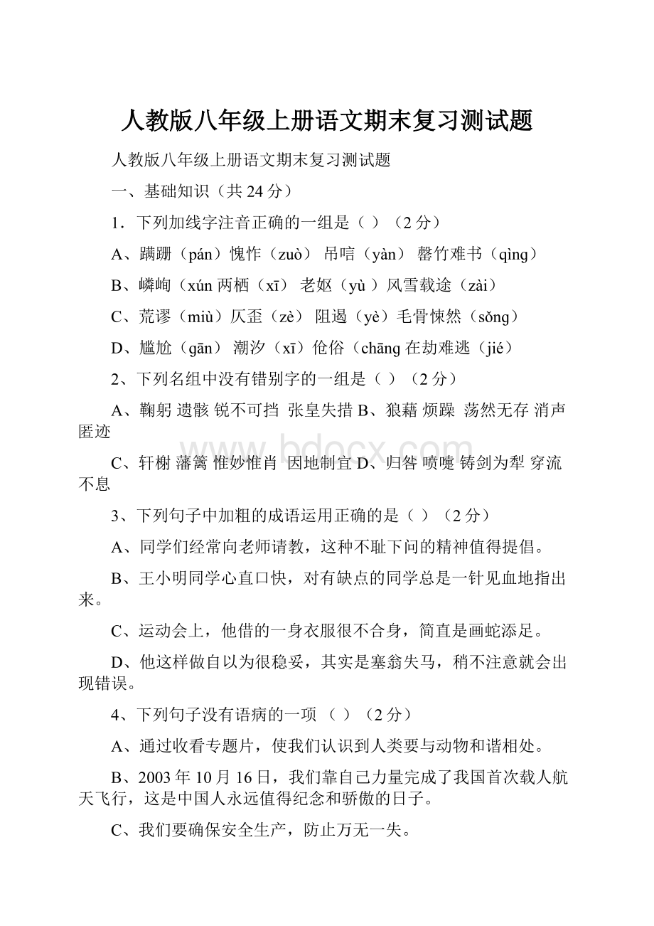 人教版八年级上册语文期末复习测试题.docx_第1页