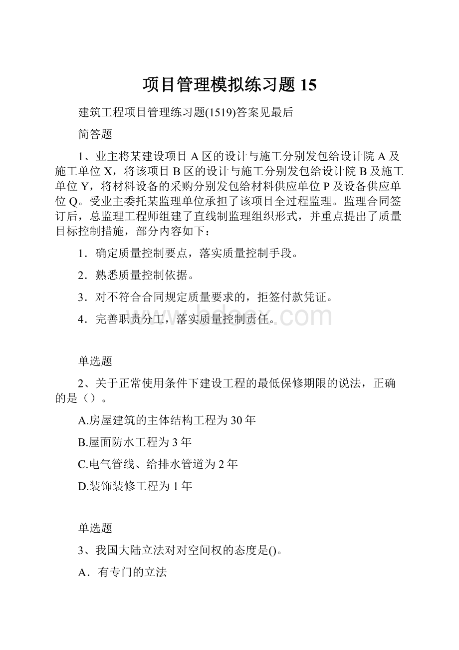 项目管理模拟练习题15.docx_第1页