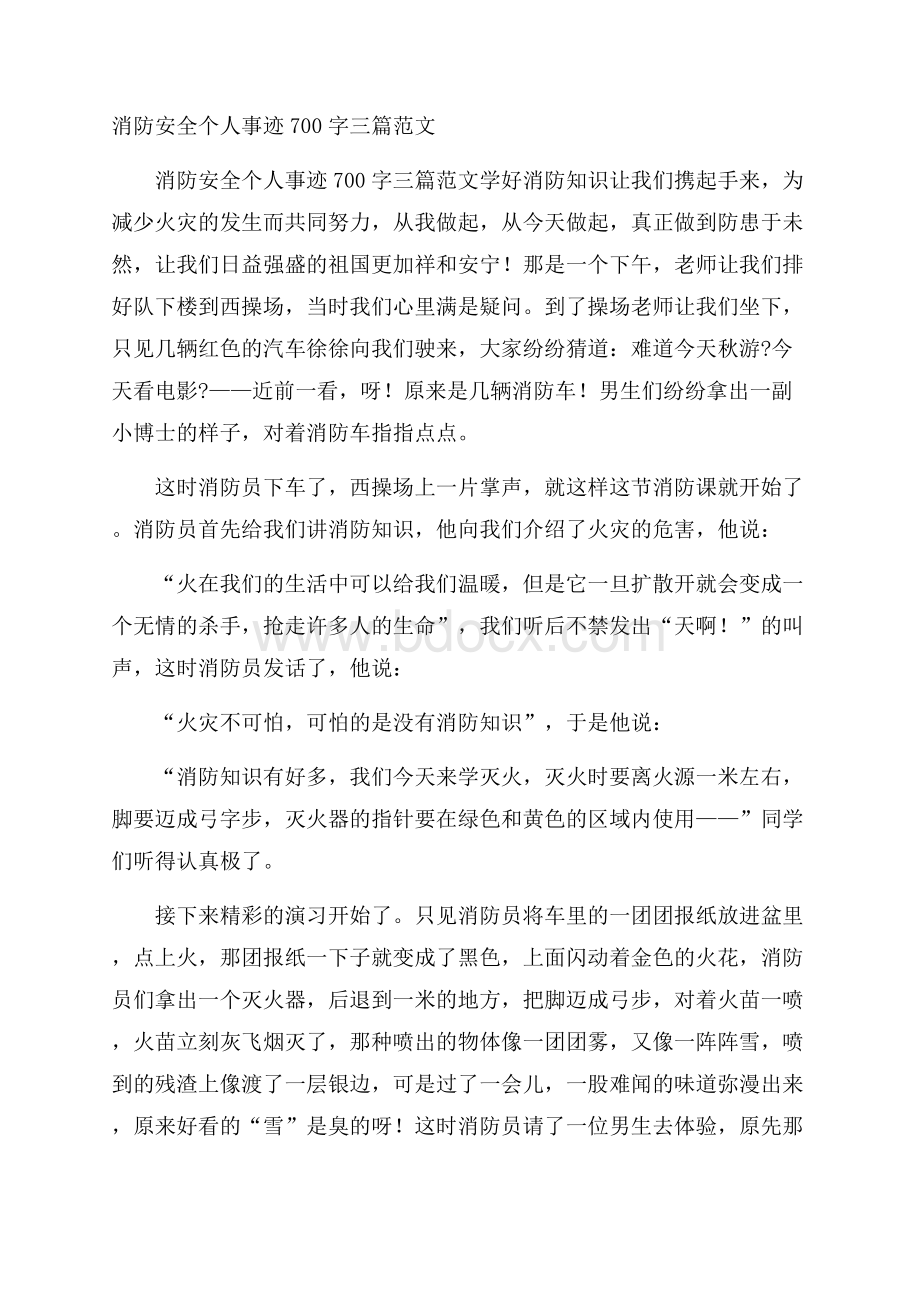 消防安全个人事迹700字三篇范文.docx_第1页