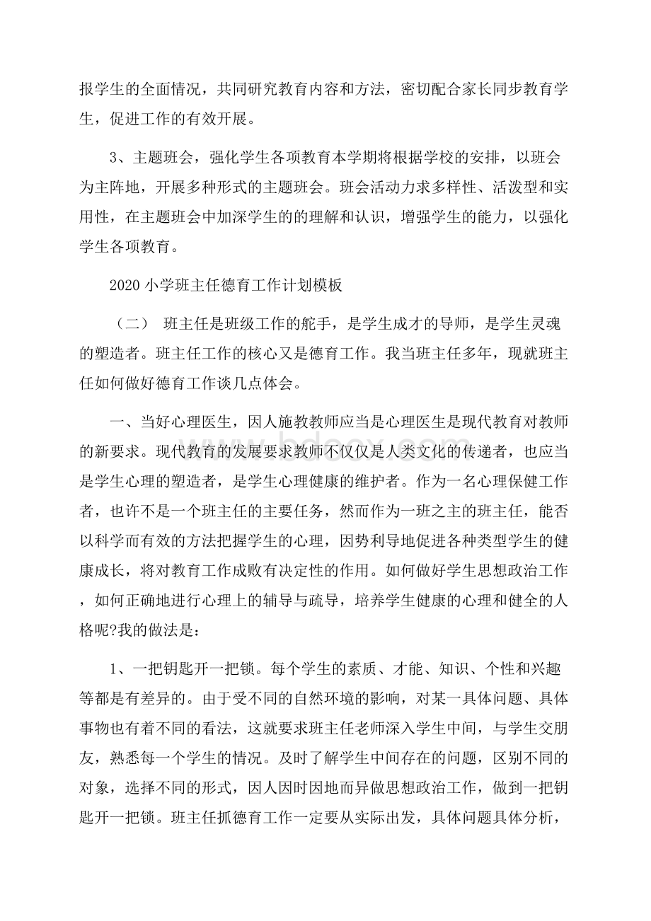 小学班主任德育工作计划模板五篇.docx_第3页