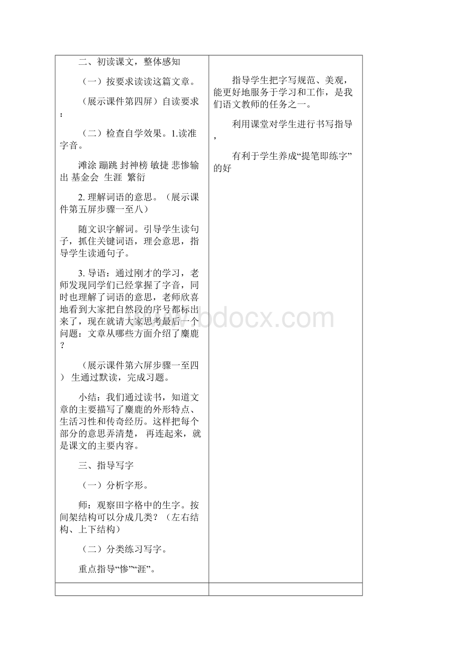 最新语文S版四年级语文下册27《麋鹿》教案公开课说课稿教学设计2f.docx_第3页