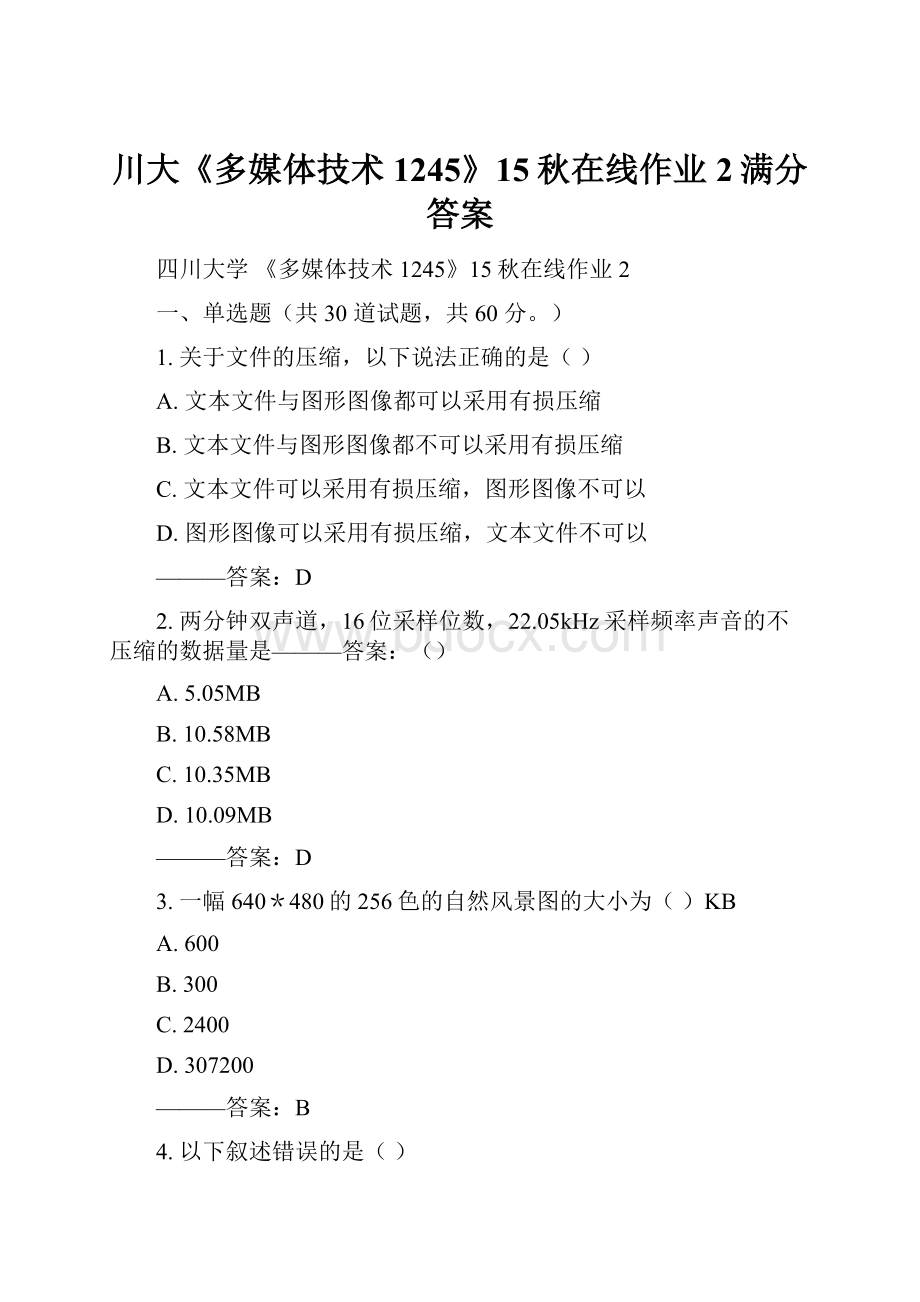 川大《多媒体技术1245》15秋在线作业2满分答案.docx_第1页