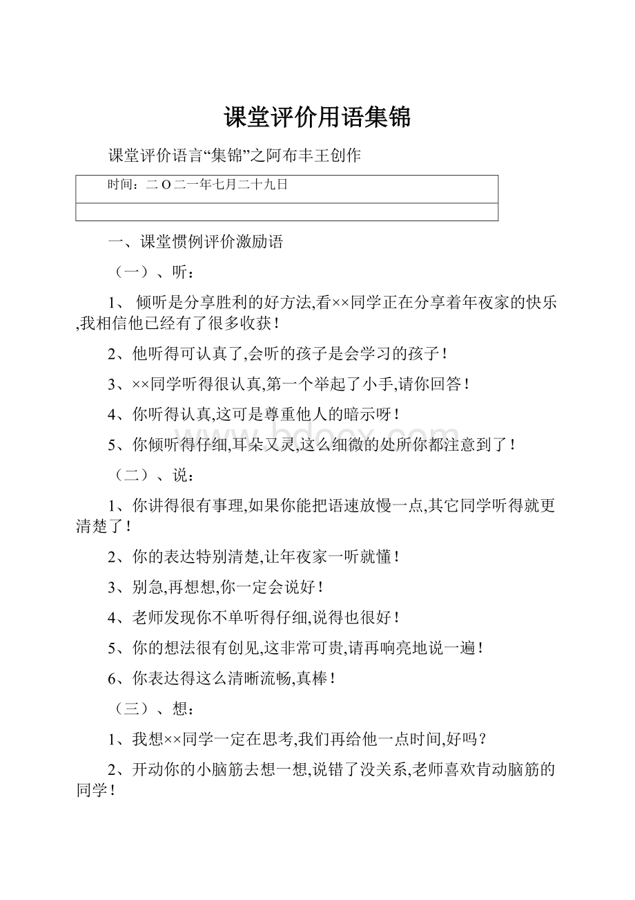 课堂评价用语集锦.docx