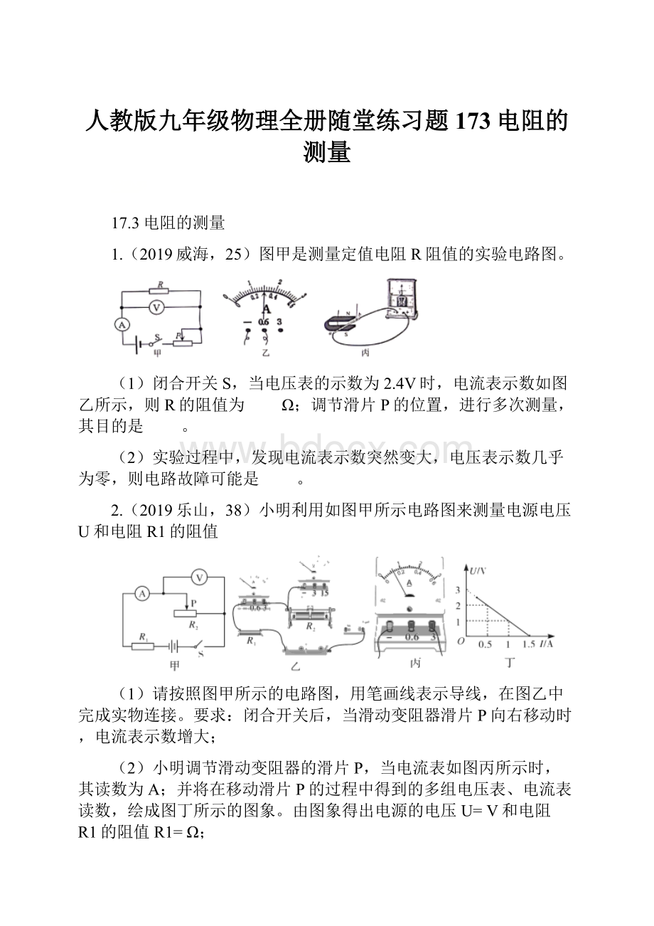 人教版九年级物理全册随堂练习题173电阻的测量.docx