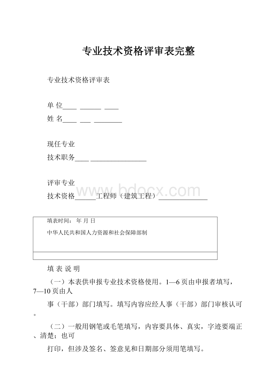 专业技术资格评审表完整.docx_第1页