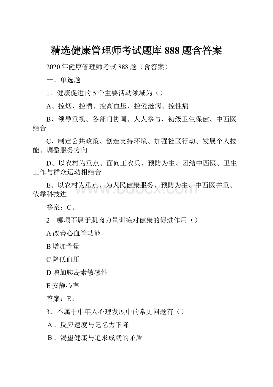 精选健康管理师考试题库888题含答案.docx