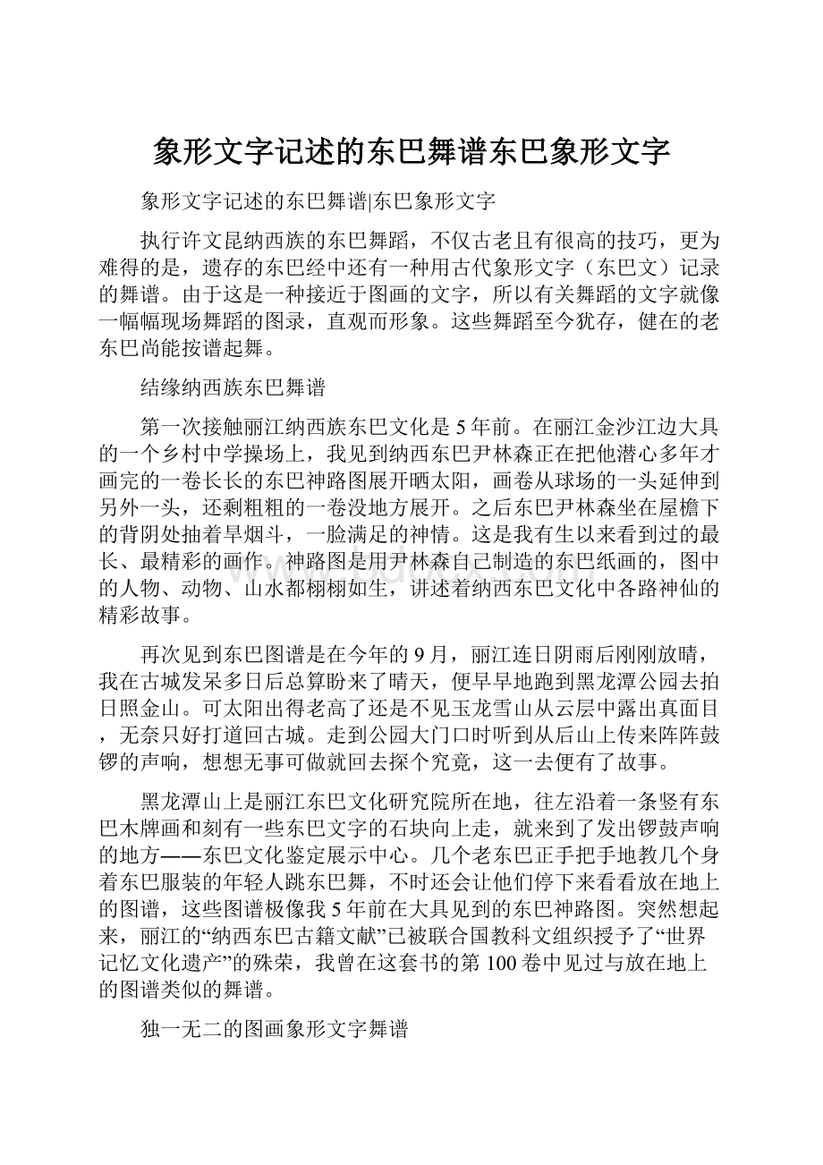 象形文字记述的东巴舞谱东巴象形文字.docx_第1页