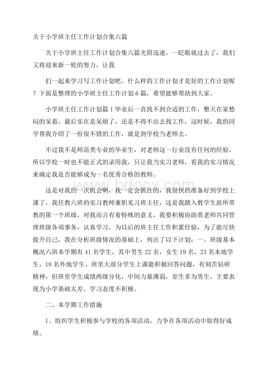 关于小学班主任工作计划合集六篇.docx_第1页