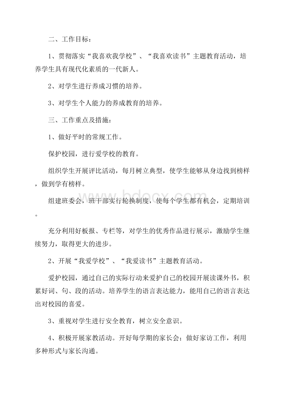 关于小学班主任工作计划合集六篇.docx_第3页