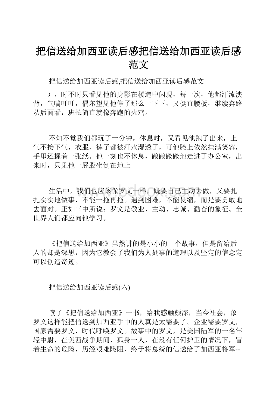 把信送给加西亚读后感把信送给加西亚读后感范文.docx