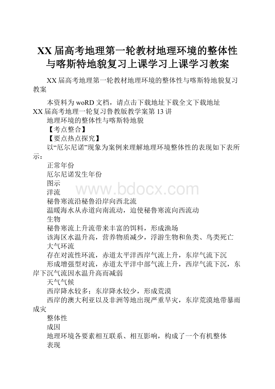 XX届高考地理第一轮教材地理环境的整体性与喀斯特地貌复习上课学习上课学习教案.docx_第1页