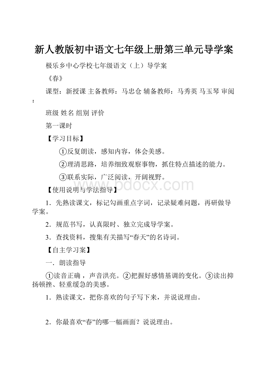 新人教版初中语文七年级上册第三单元导学案.docx