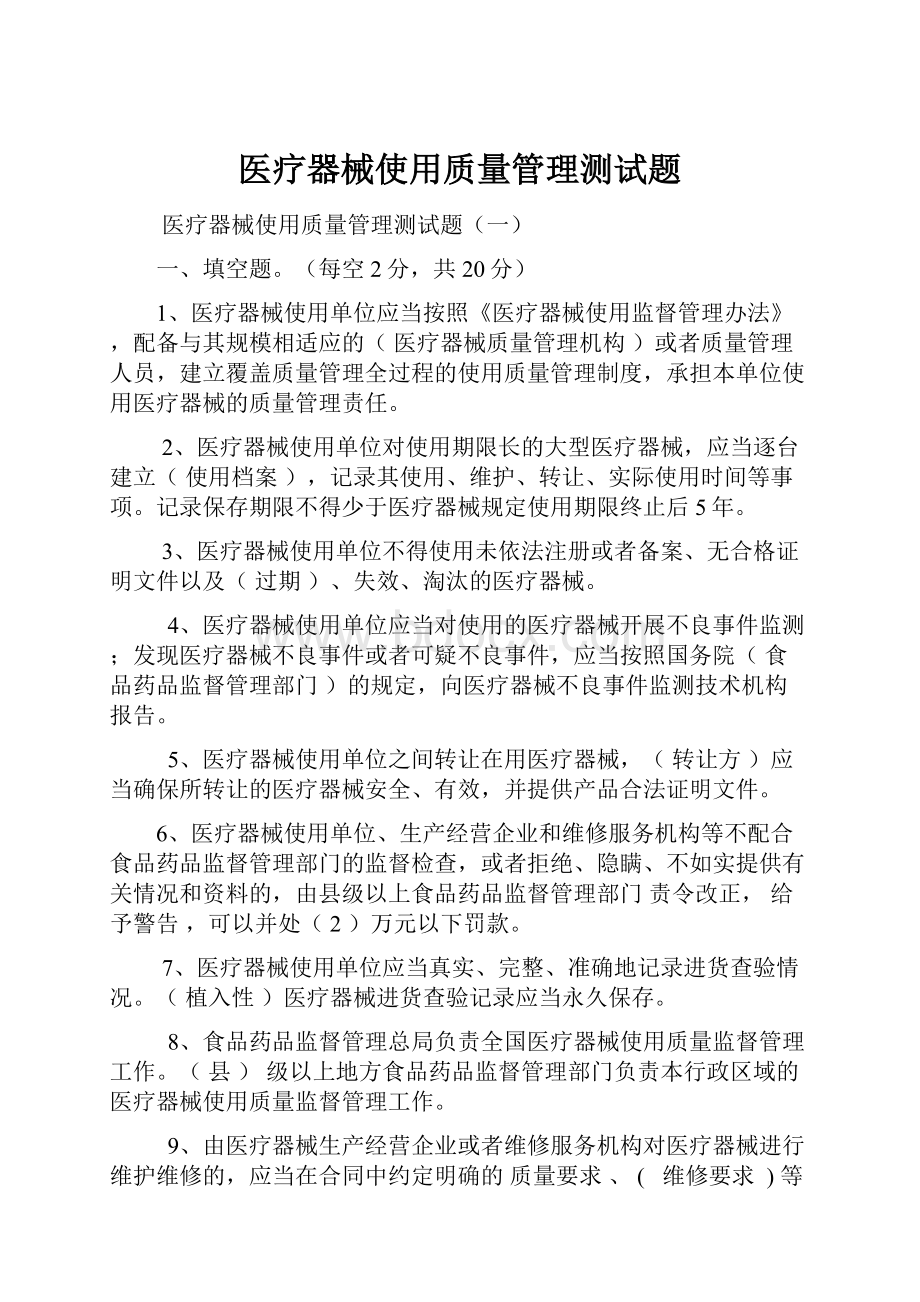 医疗器械使用质量管理测试题.docx_第1页