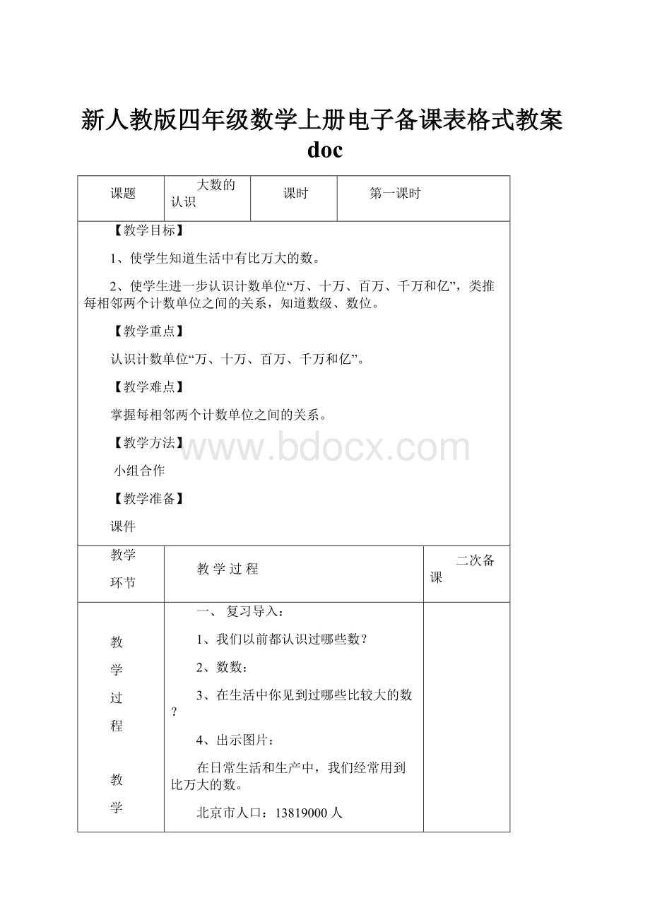 新人教版四年级数学上册电子备课表格式教案doc.docx