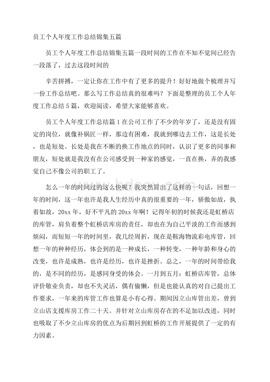 员工个人年度工作总结锦集五篇.docx_第1页