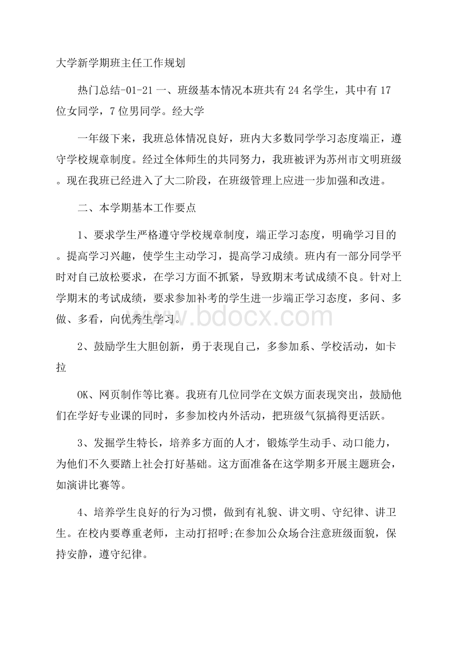 大学新学期班主任工作规划.docx_第1页