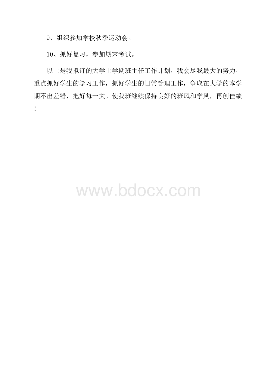 大学新学期班主任工作规划.docx_第3页