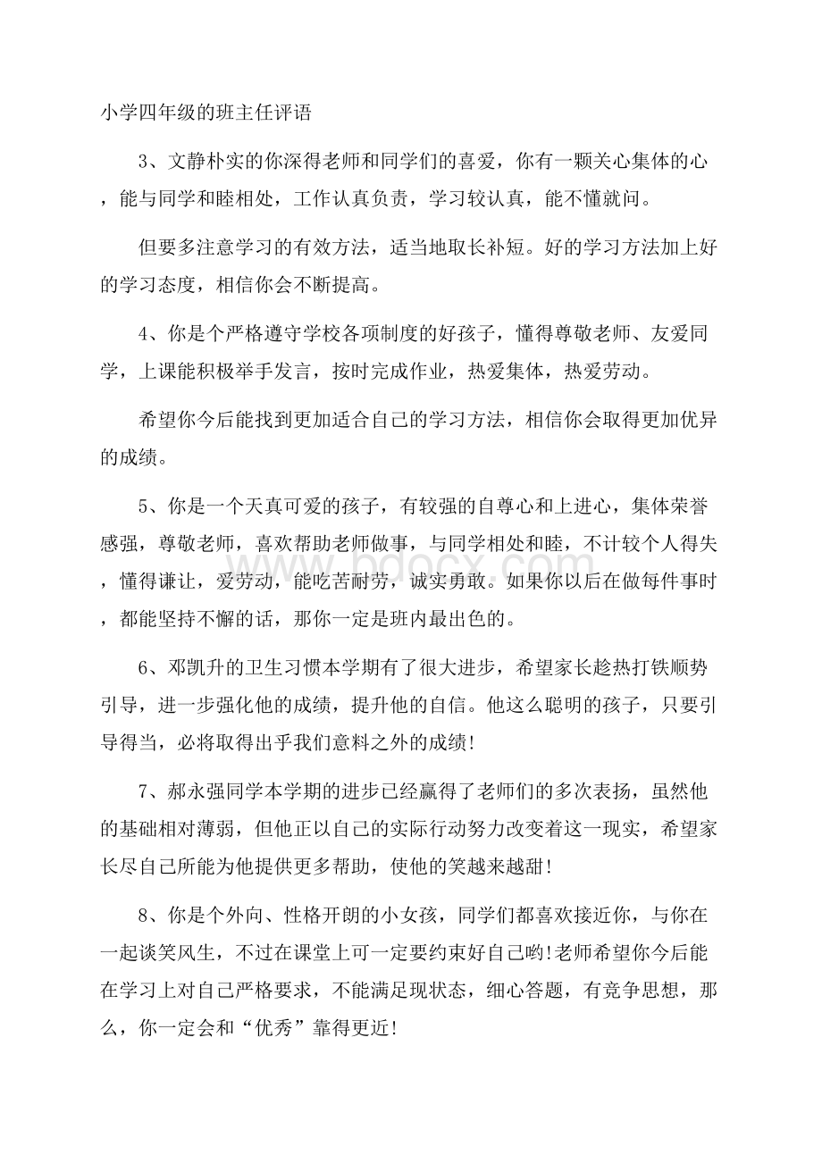 小学四年级的班主任评语.docx