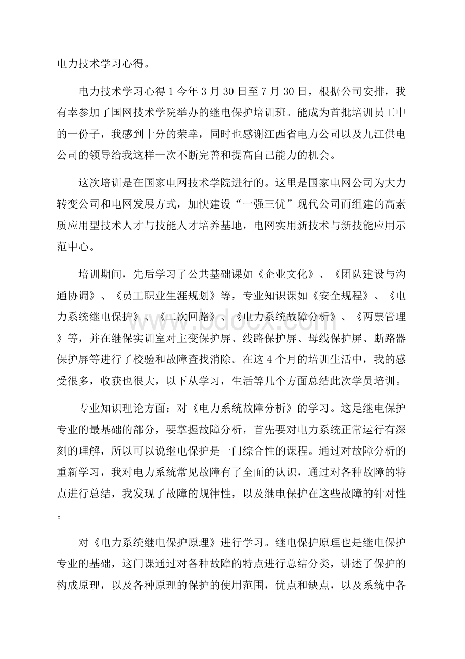 电力技术学习心得.docx_第1页