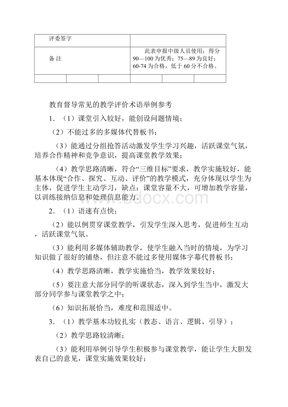 教师课堂教学评价大全附带评语.docx_第3页