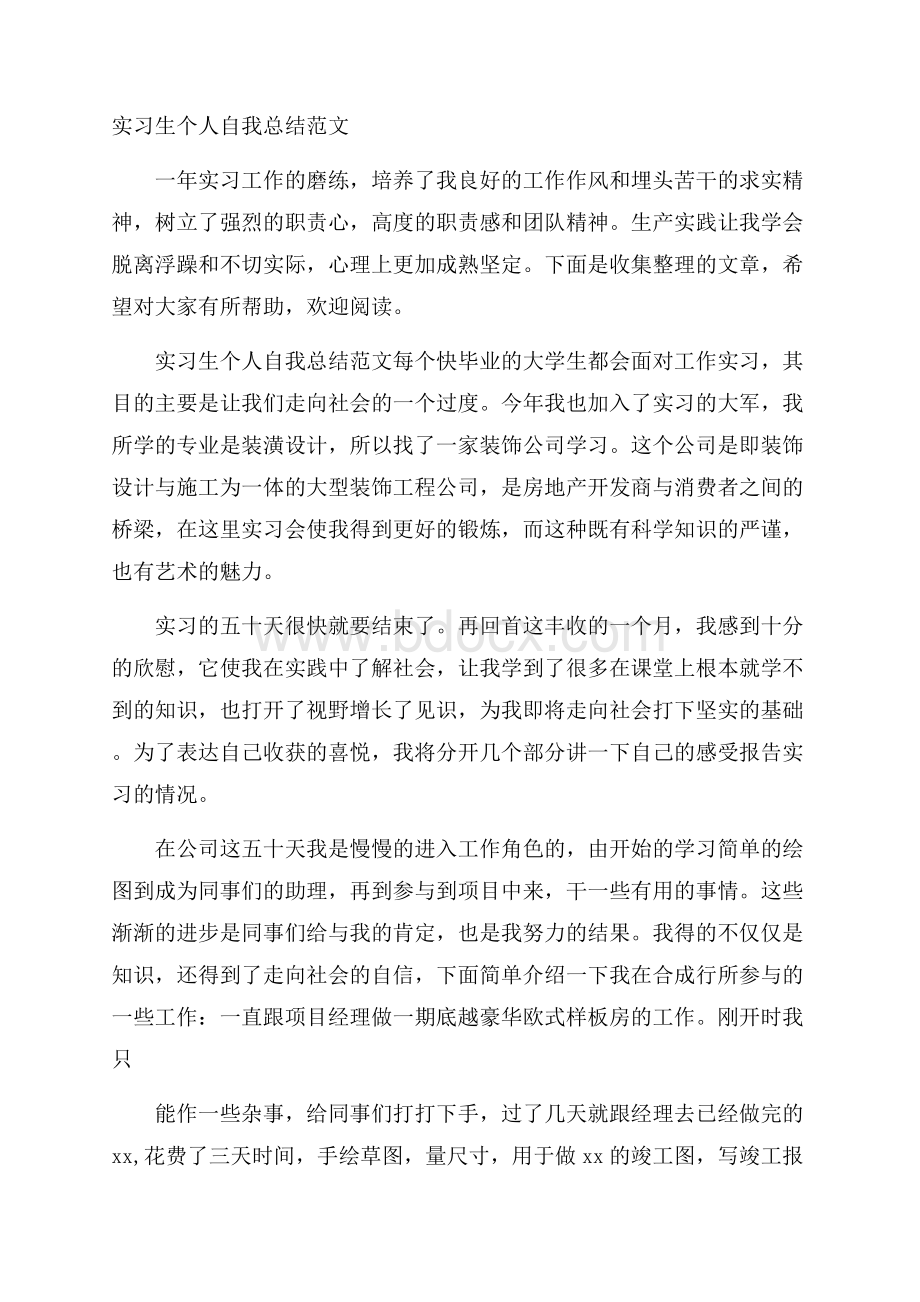 实习生个人自我总结范文.docx