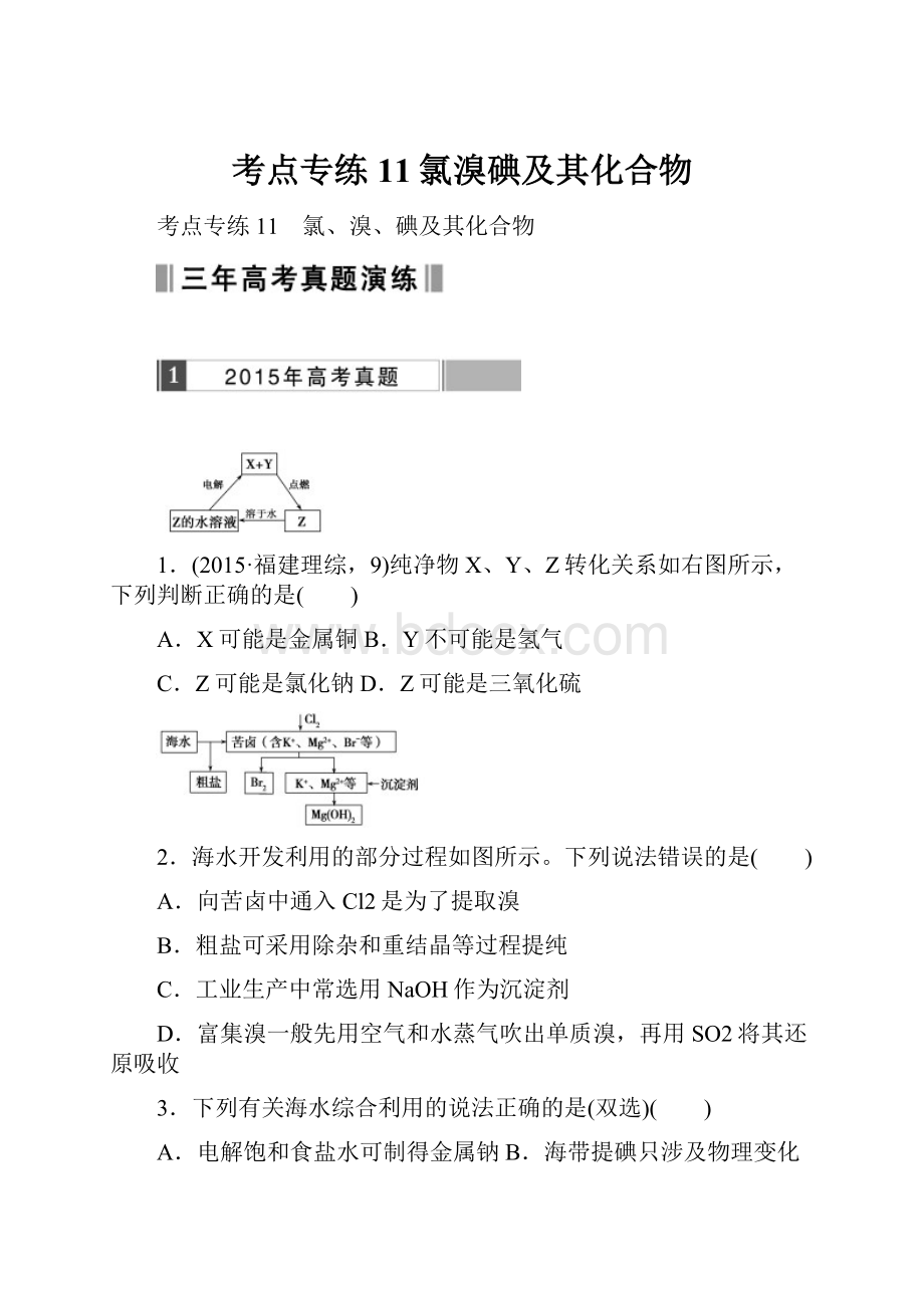 考点专练11氯溴碘及其化合物.docx_第1页