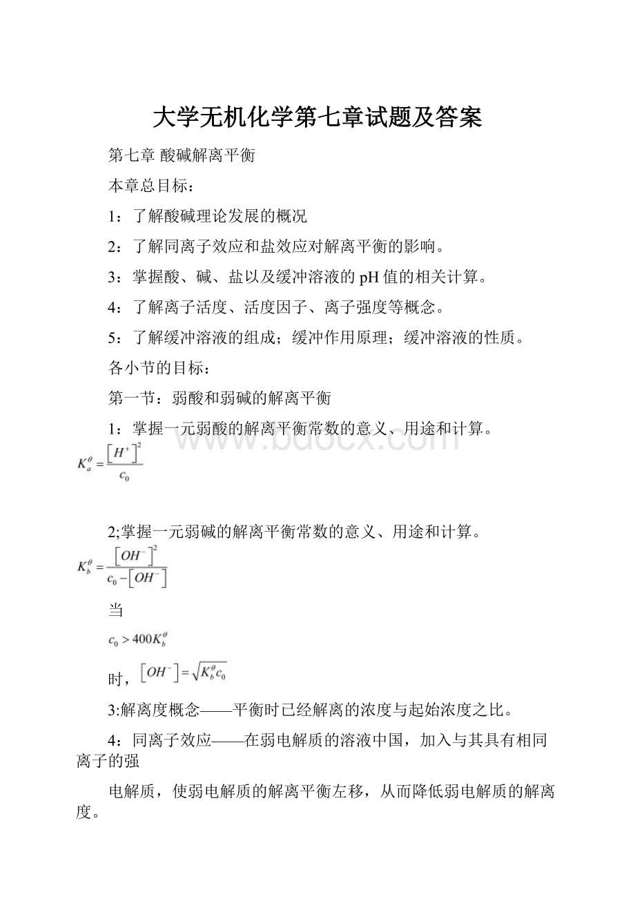 大学无机化学第七章试题及答案.docx_第1页