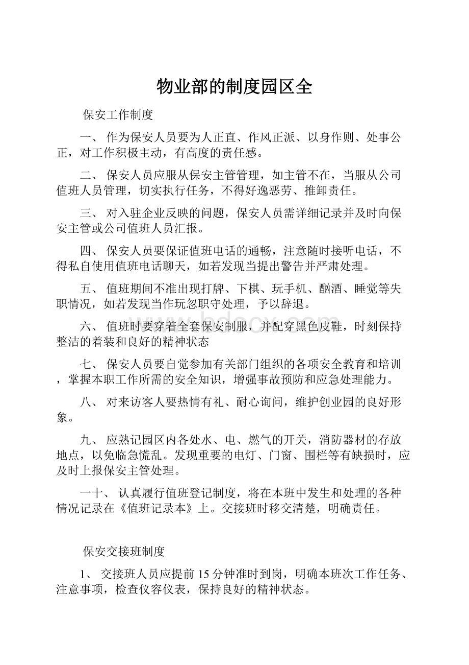 物业部的制度园区全.docx