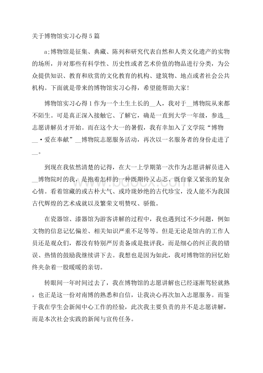 关于博物馆实习心得5篇.docx_第1页