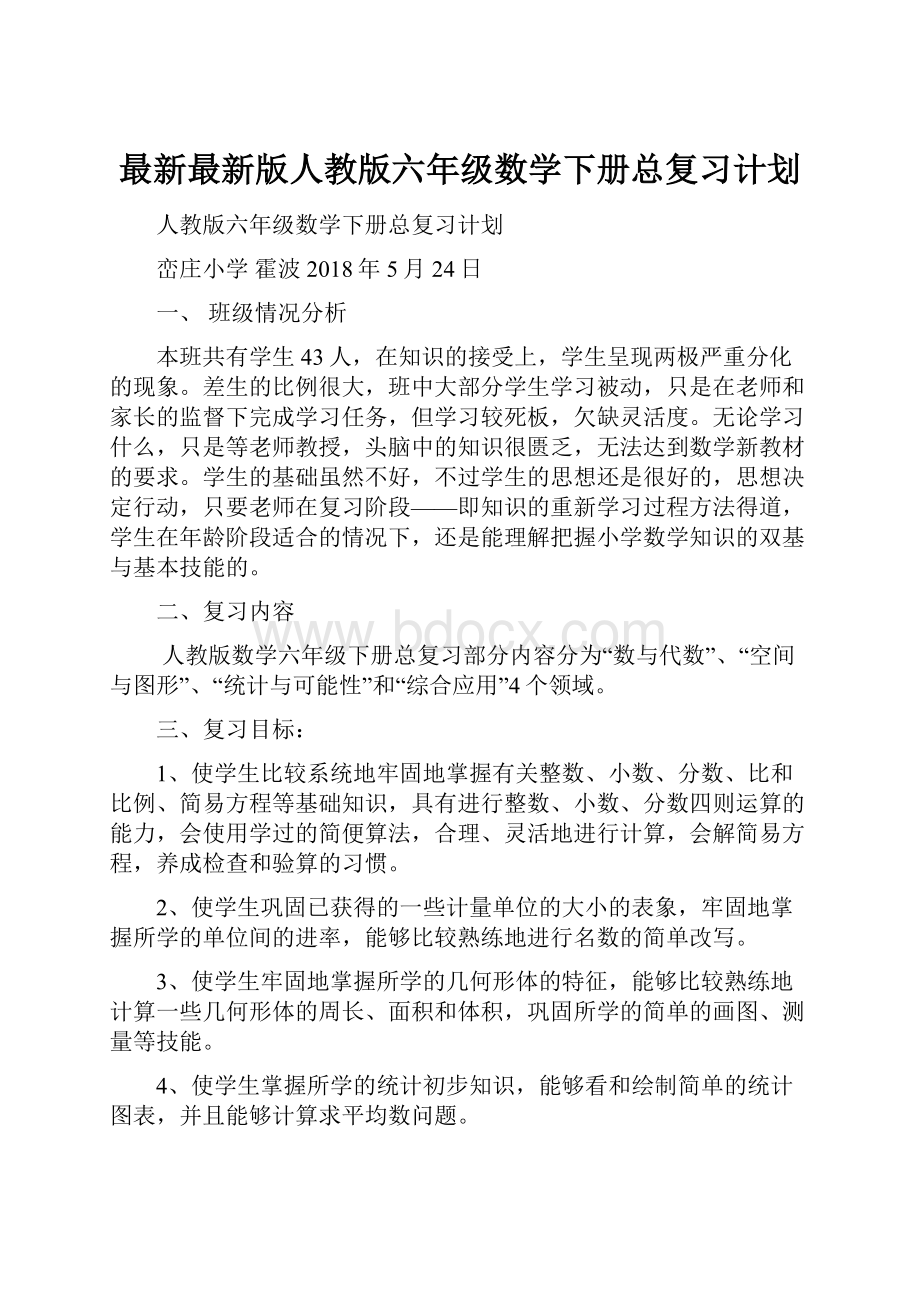 最新最新版人教版六年级数学下册总复习计划.docx_第1页