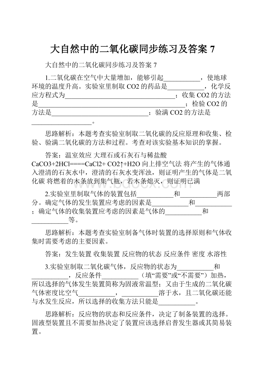 大自然中的二氧化碳同步练习及答案7.docx_第1页