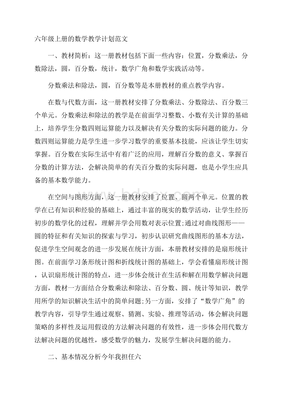 六年级上册的数学教学计划范文.docx_第1页