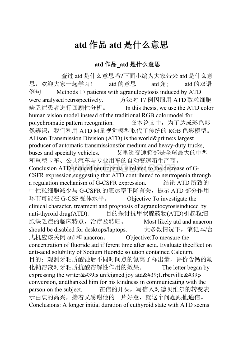 atd作品atd是什么意思.docx