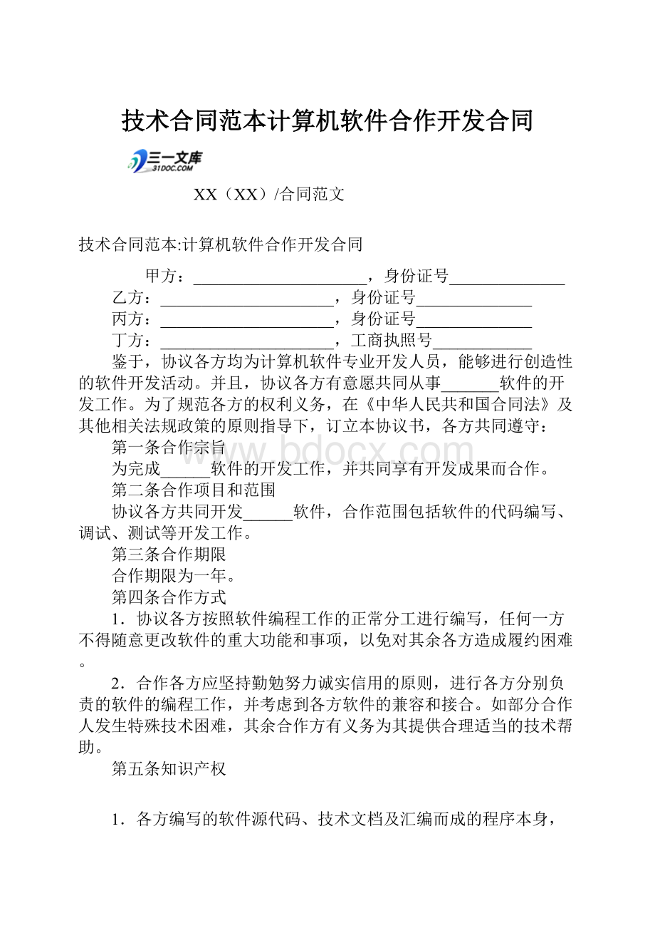 技术合同范本计算机软件合作开发合同.docx_第1页