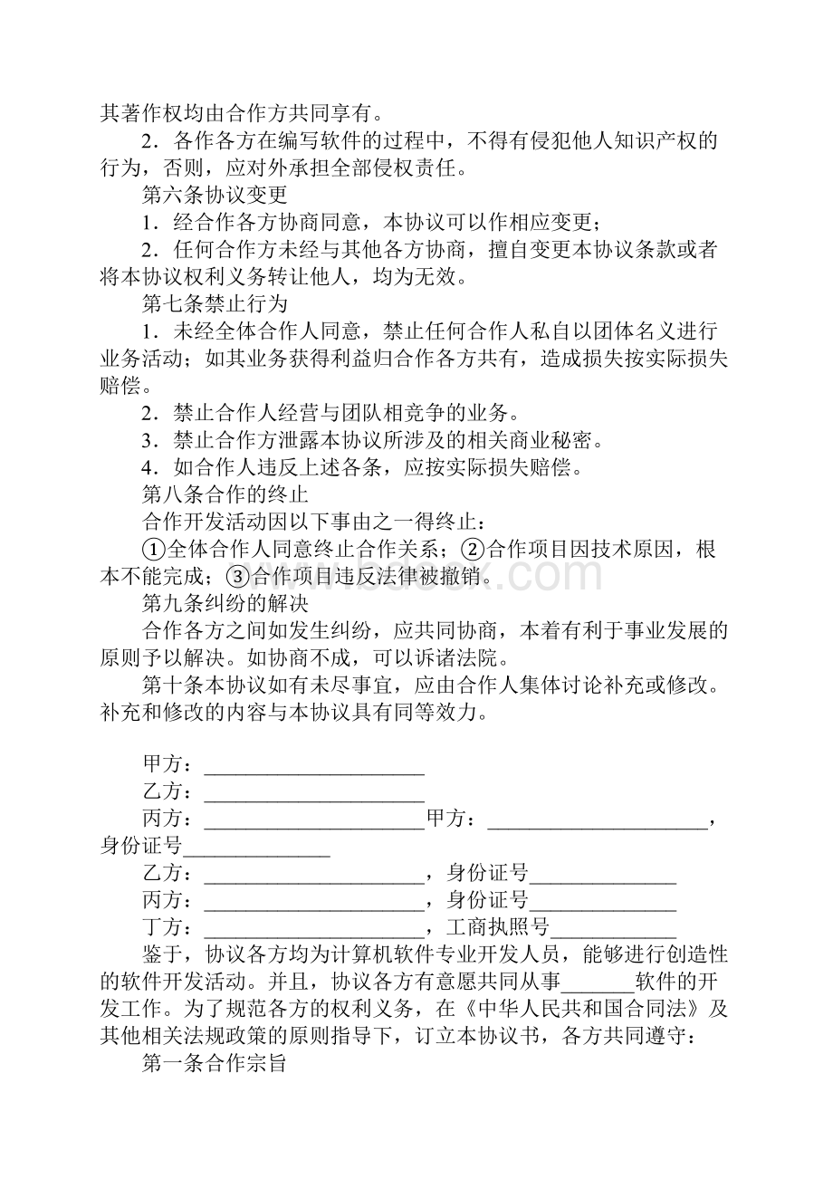 技术合同范本计算机软件合作开发合同.docx_第2页