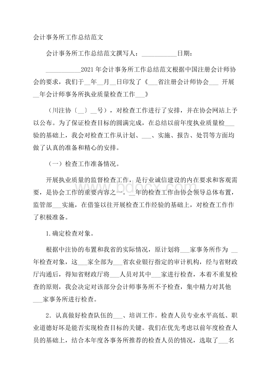 会计事务所工作总结范文.docx