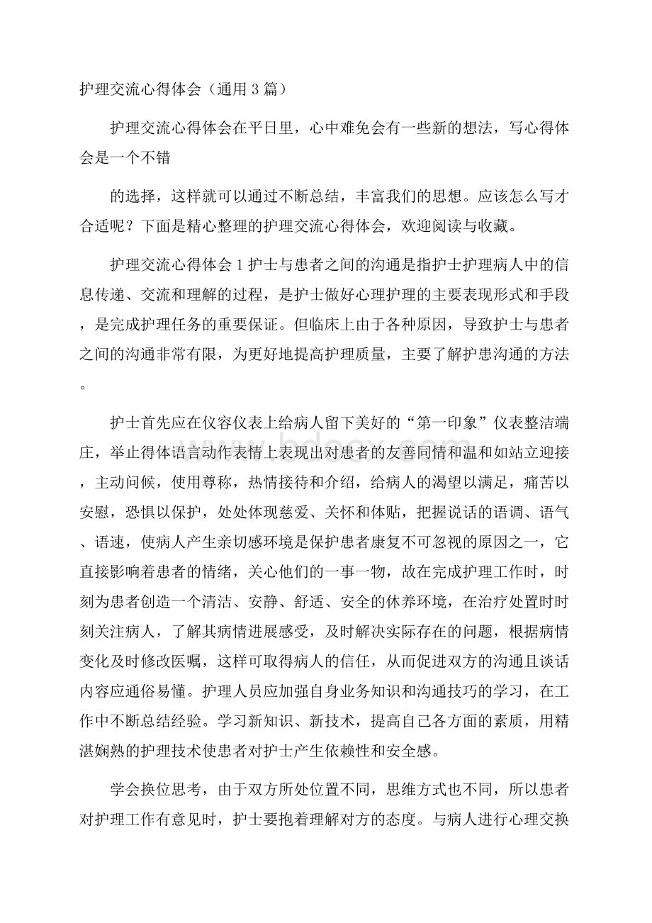 护理交流心得体会(通用3篇).docx