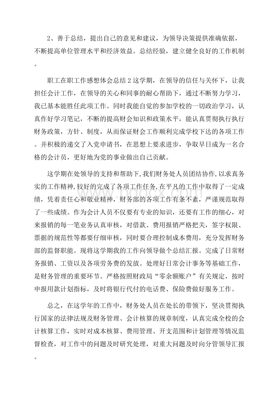 职工在职工作感想体会总结.docx_第3页