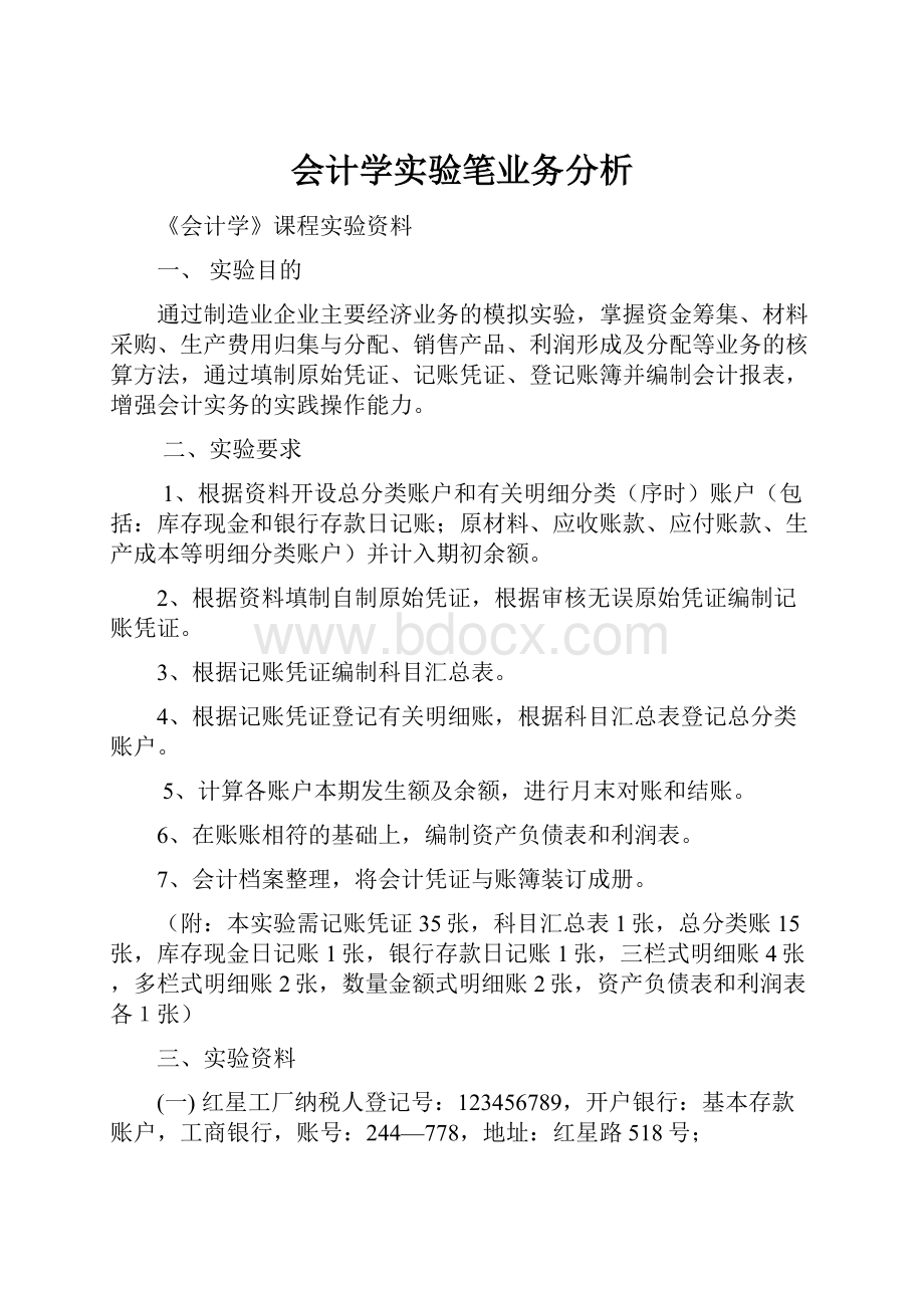 会计学实验笔业务分析.docx_第1页