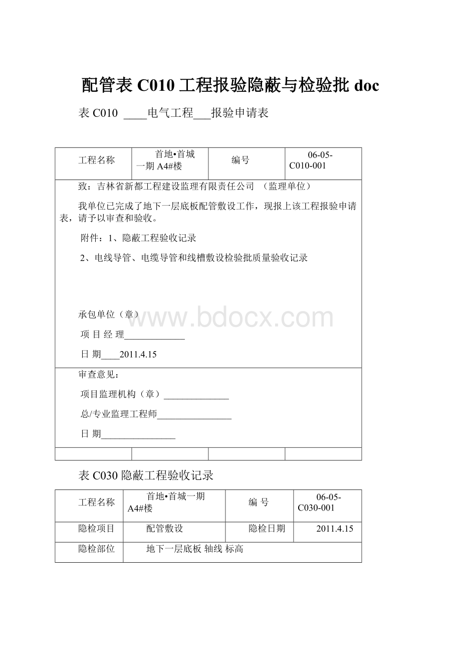 配管表C010工程报验隐蔽与检验批doc.docx_第1页