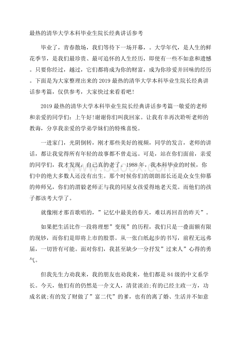 最热的清华大学本科毕业生院长经典讲话参考.docx