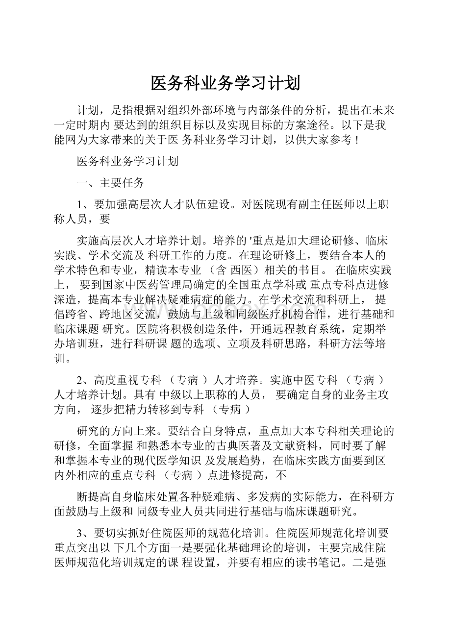 医务科业务学习计划.docx