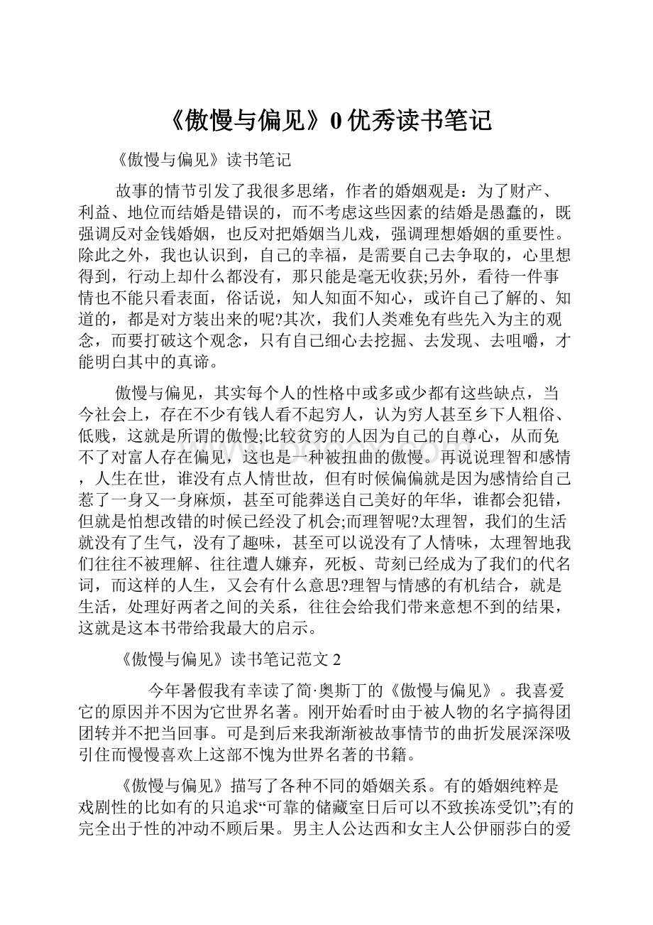 《傲慢与偏见》0优秀读书笔记.docx_第1页