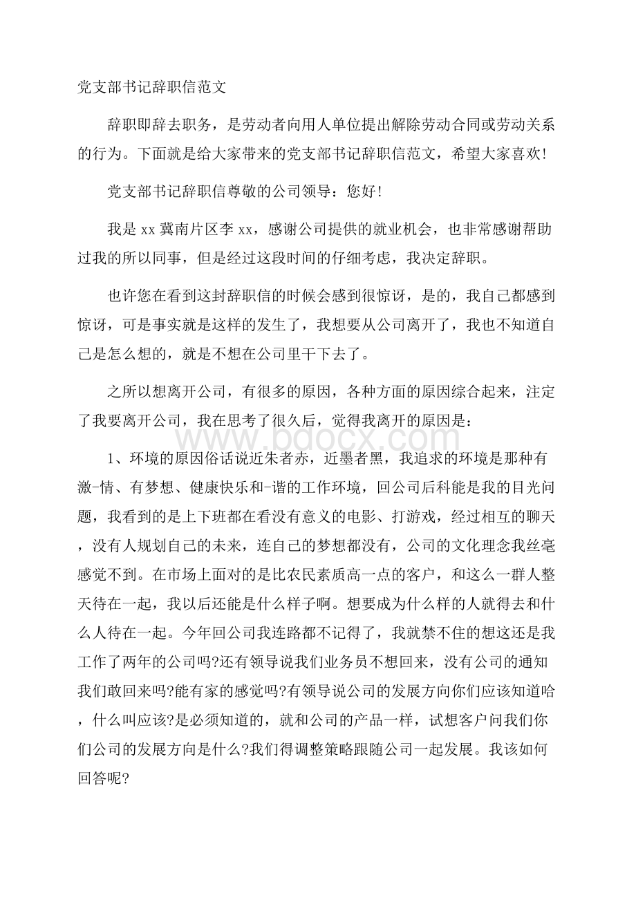 党支部书记辞职信范文.docx