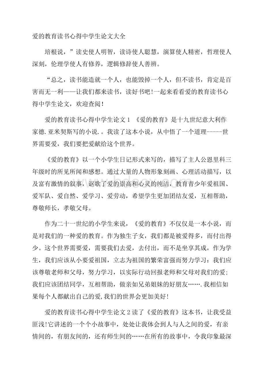 爱的教育读书心得中学生论文大全.docx_第1页