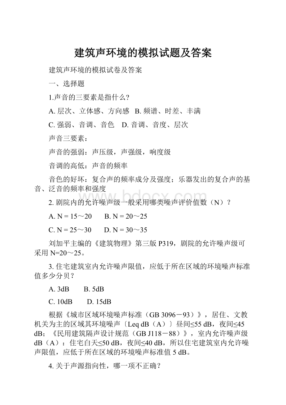 建筑声环境的模拟试题及答案.docx_第1页