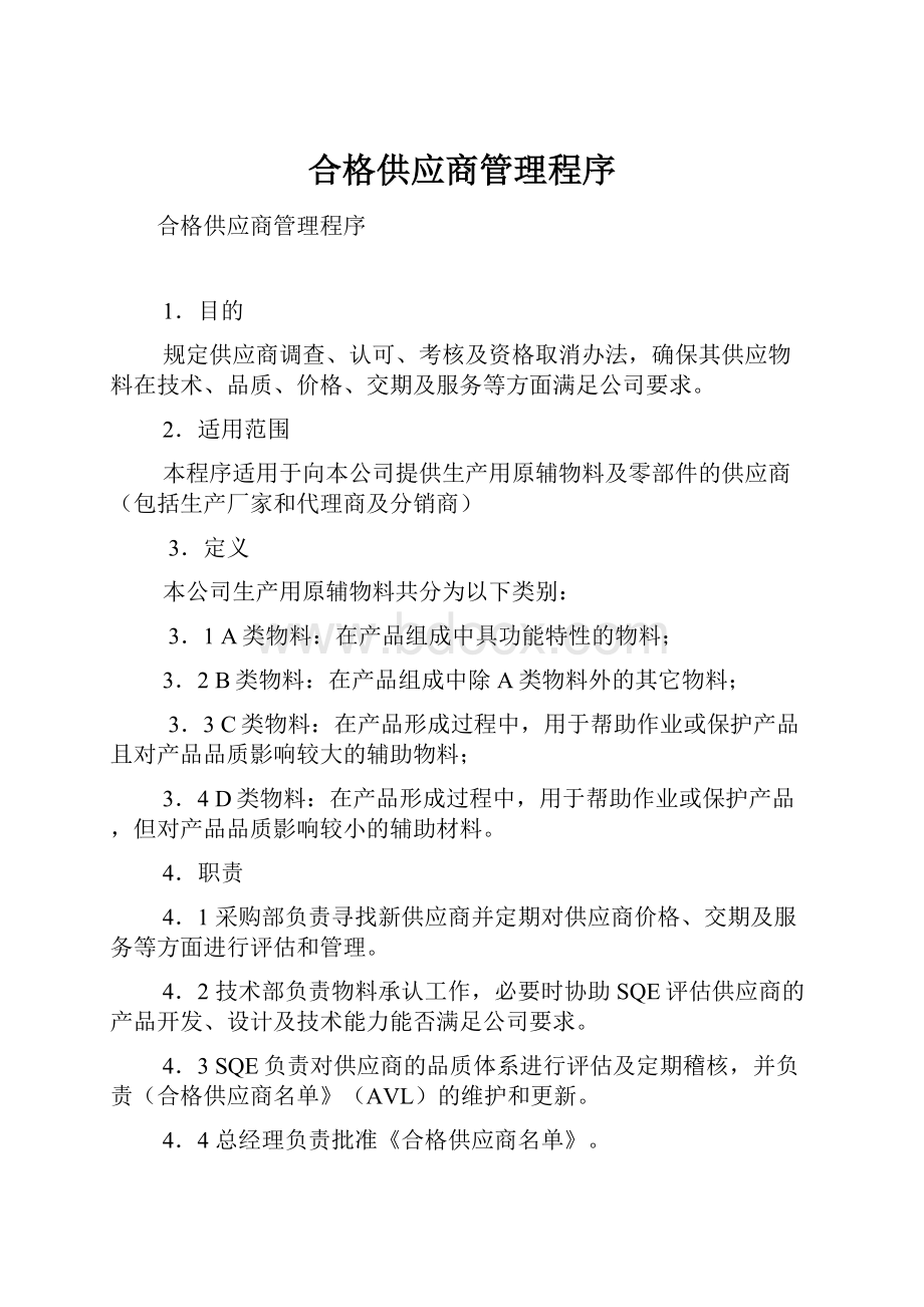 合格供应商管理程序.docx