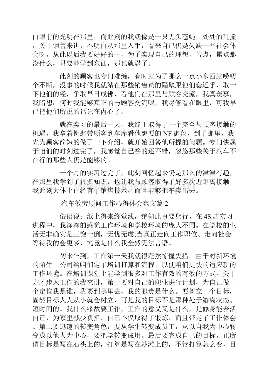 汽车效劳顾问工作心得体会范文.docx_第2页