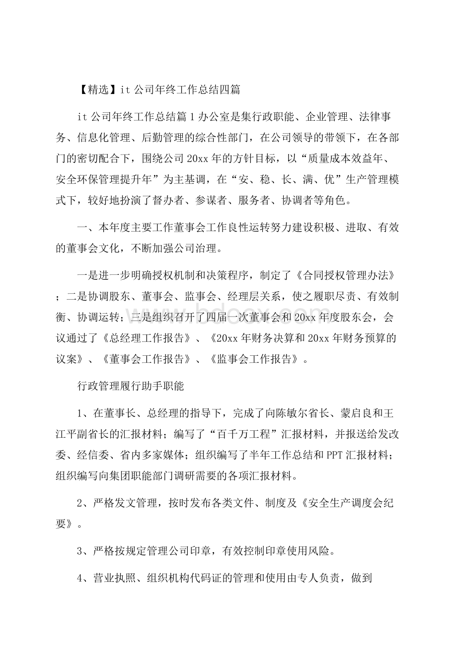 精选it公司年终工作总结四篇.docx